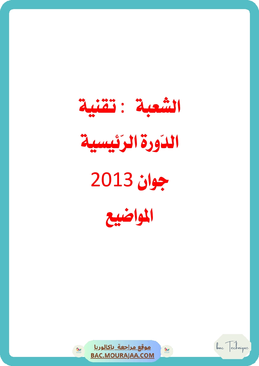 Bac 2013 – Corrigés complets pour la section technique